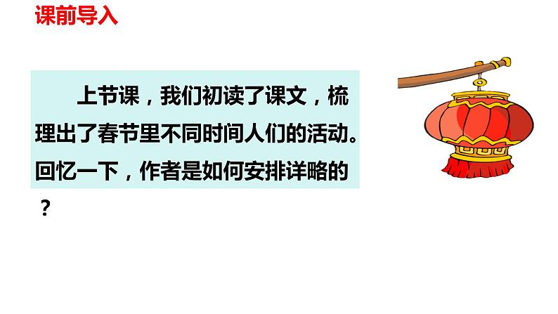 第一课《北京的春节》第二课时（教学课件）-2023-2024学年六年级语文下册同步精品课堂系列（统编版）第4页