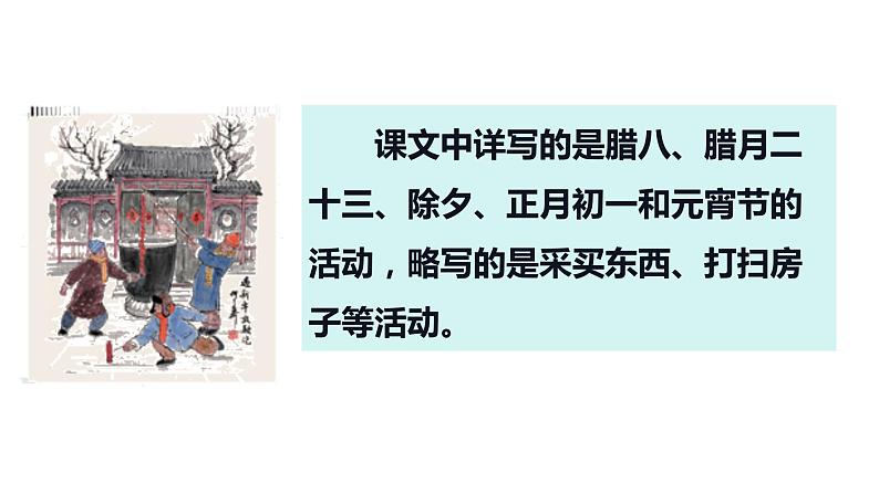 第一课《北京的春节》第二课时（教学课件）-2023-2024学年六年级语文下册同步精品课堂系列（统编版）第5页
