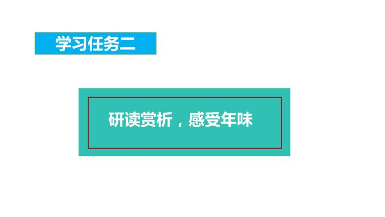 第一课《北京的春节》第二课时（教学课件）-2023-2024学年六年级语文下册同步精品课堂系列（统编版）07