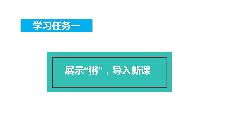 第二课《腊八粥》第一课时（教学课件）-2023-2024学年六年级语文下册同步精品课堂系列（统编版）03