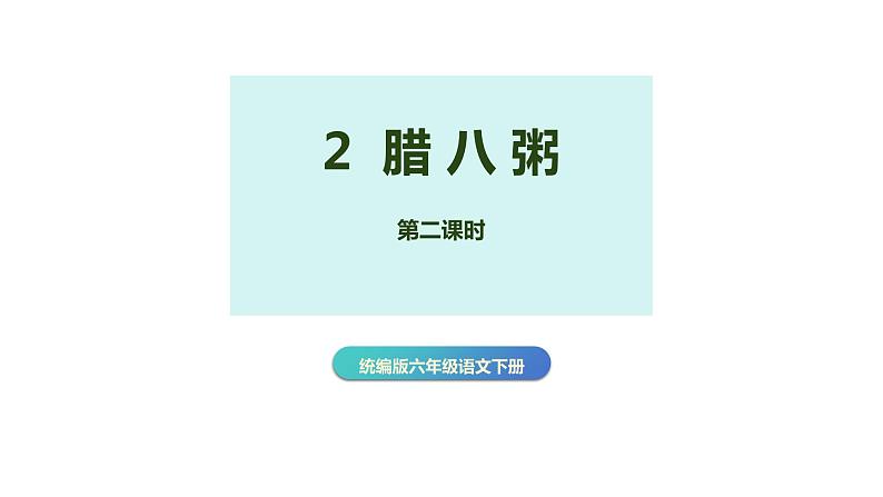 第二课《腊八粥》第2课时（教学课件）-2023-2024学年六年级语文下册同步精品课堂系列（统编版）第1页