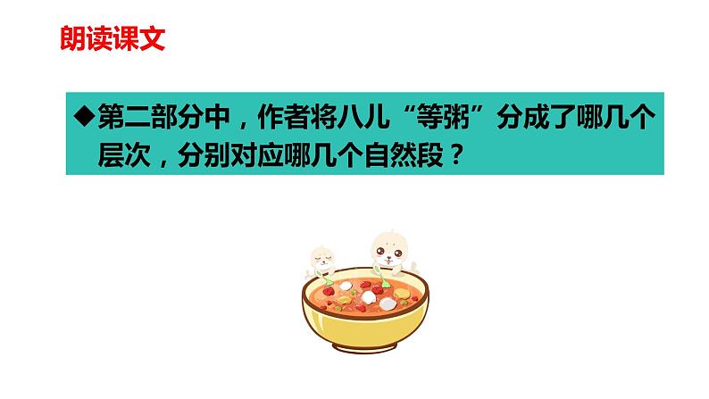 第二课《腊八粥》第2课时（教学课件）-2023-2024学年六年级语文下册同步精品课堂系列（统编版）第5页