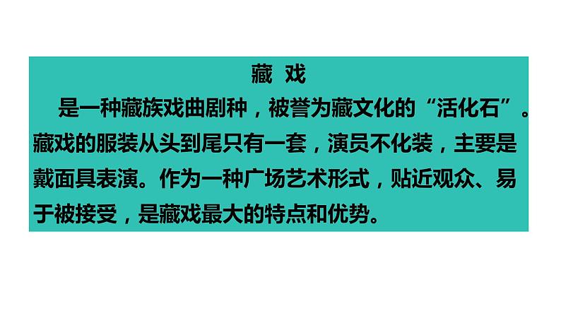 第3课《藏戏》（教学课件）-2023-2024学年六年级语文下册同步精品课堂系列（统编版）第5页