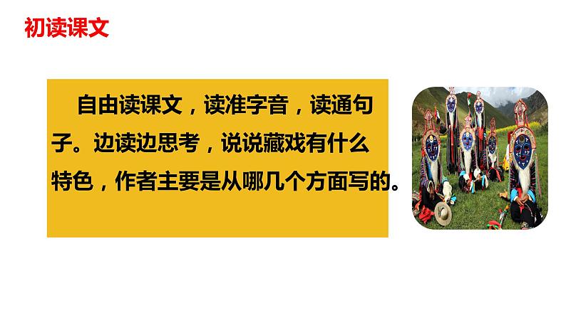 第3课《藏戏》（教学课件）-2023-2024学年六年级语文下册同步精品课堂系列（统编版）第7页