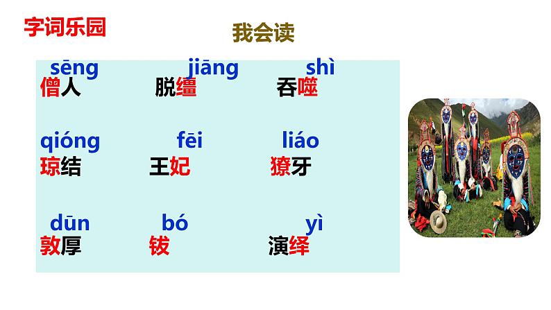 第3课《藏戏》（教学课件）-2023-2024学年六年级语文下册同步精品课堂系列（统编版）第8页