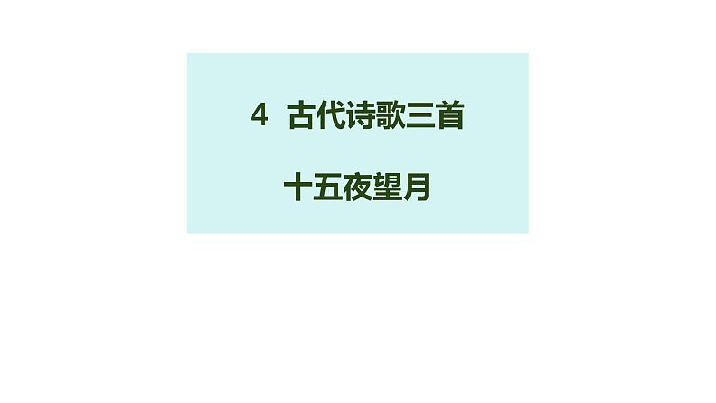 第四课 《古代诗歌三首 十五夜望月》第三课时（教学课件）-2023-2024学年四年级语文下册同步精品课堂系列（统编版·五四制）第1页