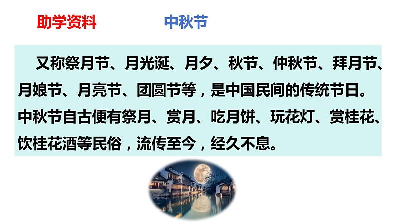 第四课 《古代诗歌三首 十五夜望月》第三课时（教学课件）-2023-2024学年四年级语文下册同步精品课堂系列（统编版·五四制）第7页