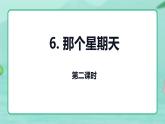 第六课 《那个星期天》第二课时（教学课件）-2023-2024学年六年级语文下册同步精品课堂系列（统编版·五四制）