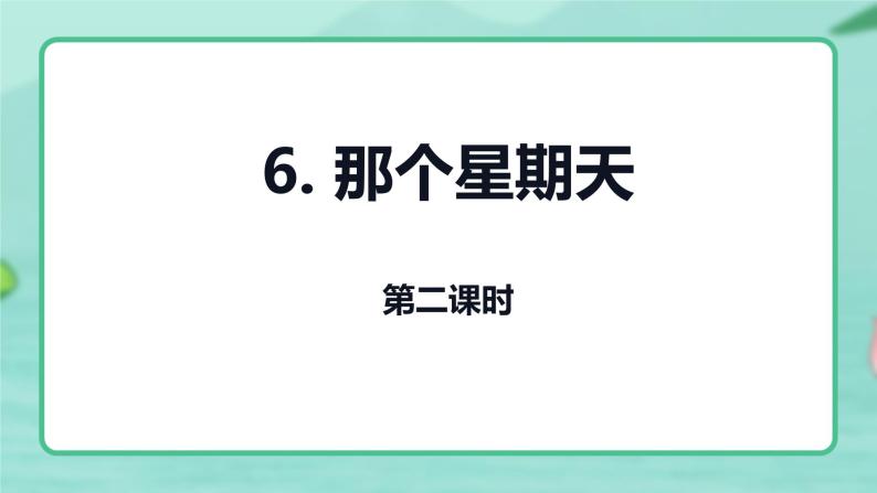 第六课 《那个星期天》第二课时（教学课件）-2023-2024学年六年级语文下册同步精品课堂系列（统编版·五四制）01