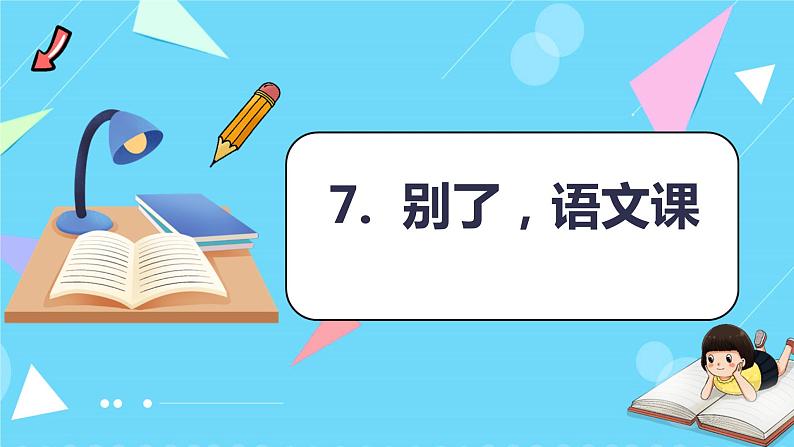 第7课 《别了，语文课》（教学课件）-2023-2024学年六年级语文下册同步精品课堂系列（统编版·五四制）01
