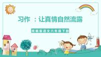 人教部编版 (五四制)六年级下册(2018)第二单元写作 让真情自然流露教学课件ppt