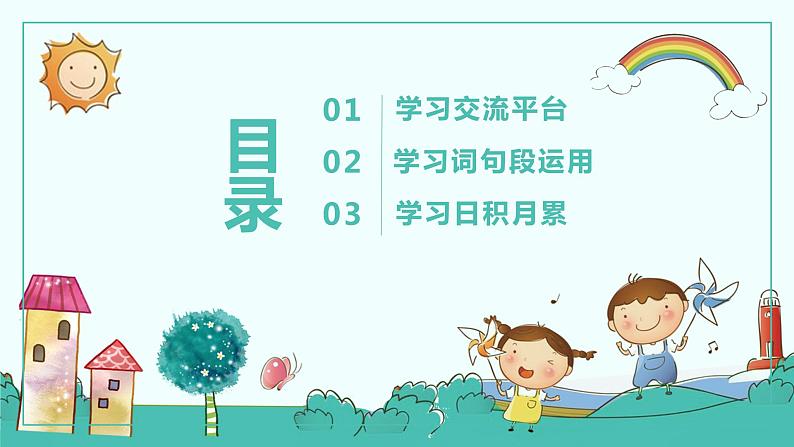 语文园地二（教学课件）-2023-2024学年六年级语文下册同步精品课堂系列（统编版·五四制）02