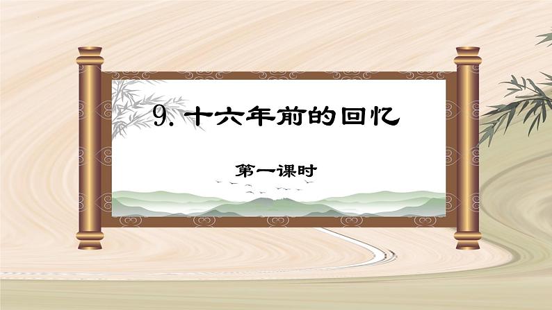 第九课 《十六年前的回忆》第一课时（教学课件）-2023-2024学年六年级语文下册同步精品课堂系列（统编版·五四制）01