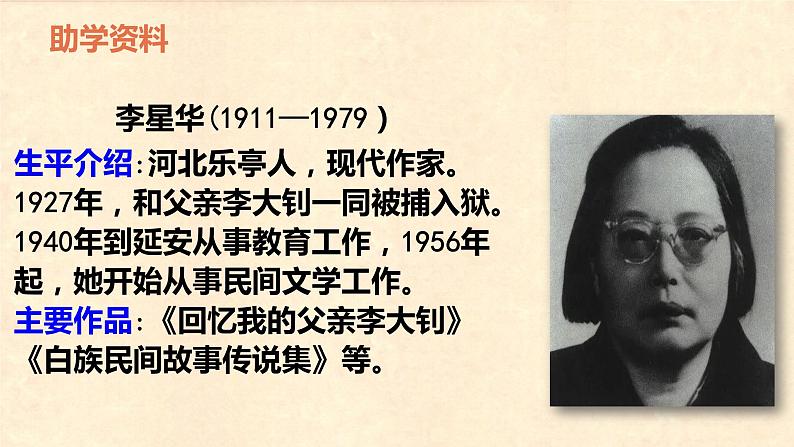 第九课 《十六年前的回忆》第一课时（教学课件）-2023-2024学年六年级语文下册同步精品课堂系列（统编版·五四制）05