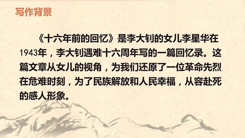 第九课 《十六年前的回忆》第一课时（教学课件）-2023-2024学年六年级语文下册同步精品课堂系列（统编版·五四制）08