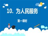 第十课 《为人民服务》第一课时（教学课件）-2023-2024学年六年级语文下册同步精品课堂系列（统编版·五四制）