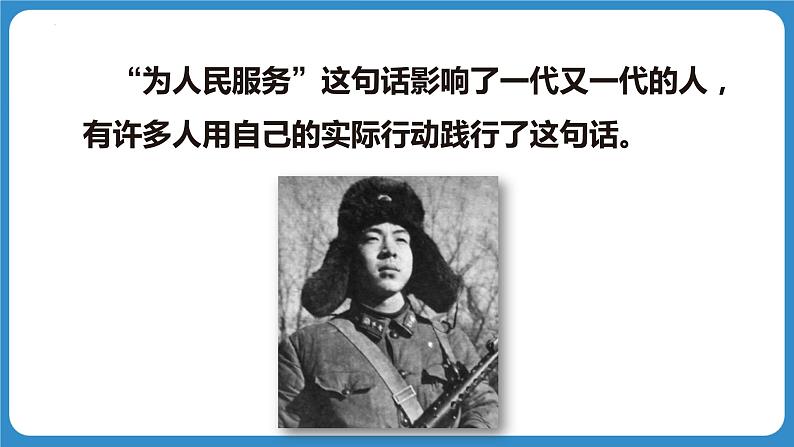 第十课 《为人民服务》第一课时（教学课件）-2023-2024学年六年级语文下册同步精品课堂系列（统编版·五四制）05