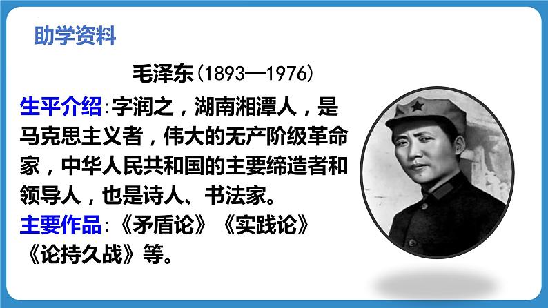 第十课 《为人民服务》第一课时（教学课件）-2023-2024学年六年级语文下册同步精品课堂系列（统编版·五四制）06