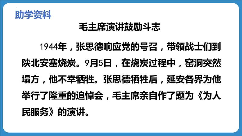 第十课 《为人民服务》第一课时（教学课件）-2023-2024学年六年级语文下册同步精品课堂系列（统编版·五四制）07