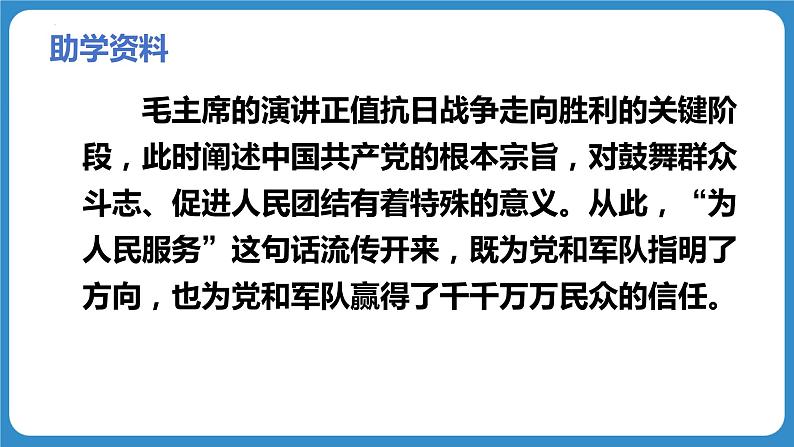 第十课 《为人民服务》第一课时（教学课件）-2023-2024学年六年级语文下册同步精品课堂系列（统编版·五四制）08