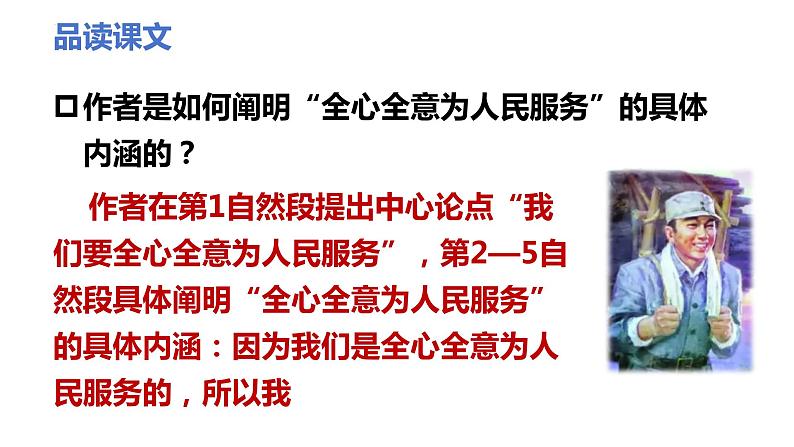 第十课 《为人民服务》第二课时（教学课件）-2023-2024学年六年级语文下册同步精品课堂系列（统编版·五四制）第5页
