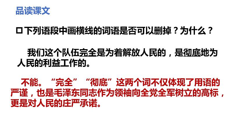 第十课 《为人民服务》第二课时（教学课件）-2023-2024学年六年级语文下册同步精品课堂系列（统编版·五四制）第7页