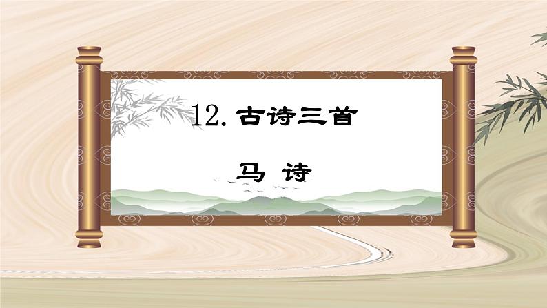 第12课 《古诗三首  马诗》（教学课件）-2023-2024学年六年级语文下册同步精品课堂系列（统编版·五四制）01