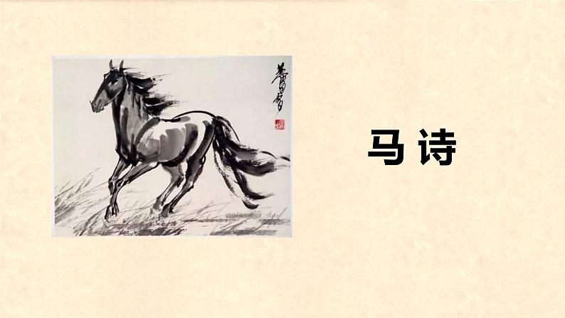 第12课 《古诗三首  马诗》（教学课件）-2023-2024学年六年级语文下册同步精品课堂系列（统编版·五四制）05