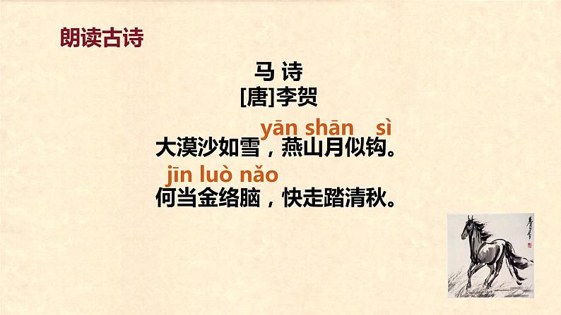 第12课 《古诗三首  马诗》（教学课件）-2023-2024学年六年级语文下册同步精品课堂系列（统编版·五四制）06