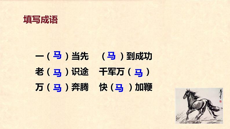 第12课 《古诗三首  马诗》（教学课件）-2023-2024学年六年级语文下册同步精品课堂系列（统编版·五四制）07