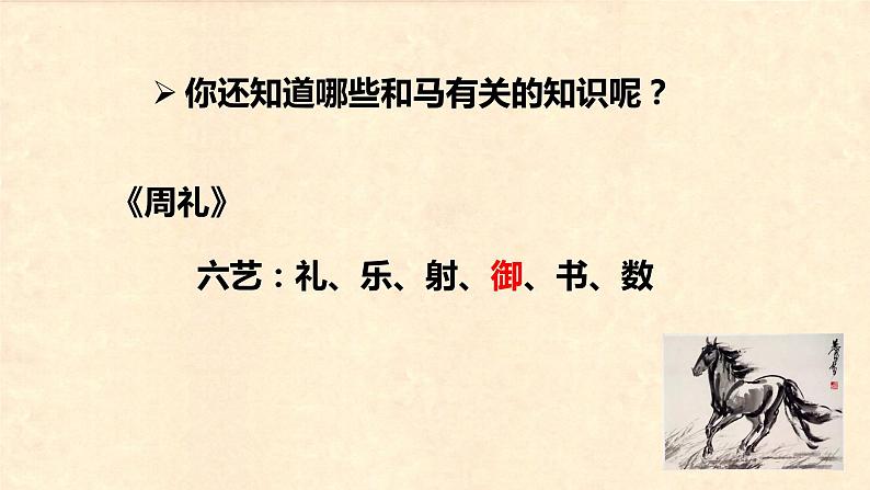 第12课 《古诗三首  马诗》（教学课件）-2023-2024学年六年级语文下册同步精品课堂系列（统编版·五四制）08