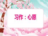 习作：心愿（教学课件）-2023-2024学年六年级语文下册同步精品课堂系列（统编版·五四制）