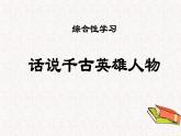 综合性学习：话说千古英雄人物（教学课件）-2023-2024学年六年级语文下册同步精品课堂系列（统编版·五四制）