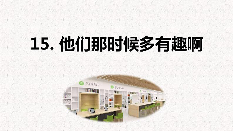 第15课 《 他们那时候多有趣啊》（教学课件）-2023-2024学年六年级语文下册同步精品课堂系列（统编版·五四制）第1页