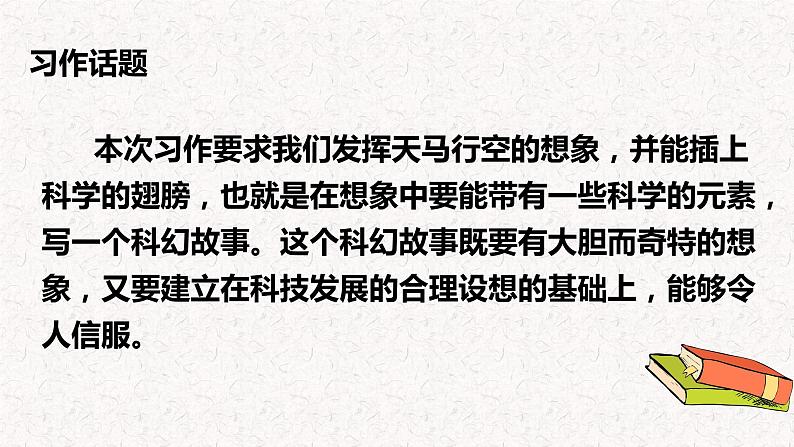 习作：插上科学的翅膀飞（教学课件）-2023-2024学年六年级语文下册同步精品课堂系列（统编版·五四制）第4页