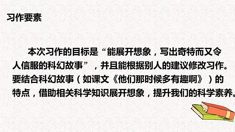 习作：插上科学的翅膀飞（教学课件）-2023-2024学年六年级语文下册同步精品课堂系列（统编版·五四制）第5页