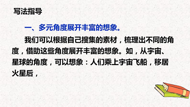 习作：插上科学的翅膀飞（教学课件）-2023-2024学年六年级语文下册同步精品课堂系列（统编版·五四制）第7页