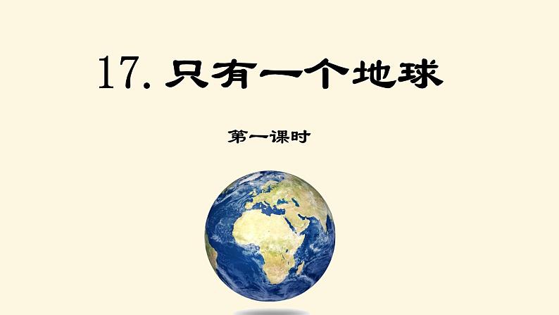 第十七课 《只有一个地球》第一课时（教学课件）-2023-2024学年六年级语文下册同步精品课堂系列（统编版·五四制）第1页