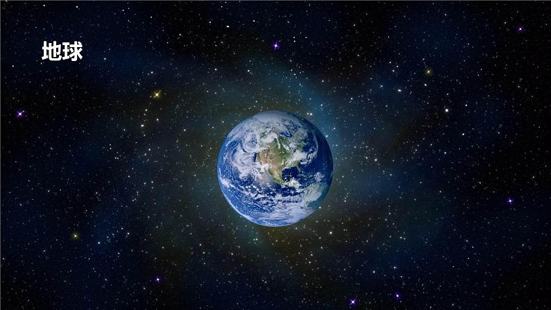 第十七课 《只有一个地球》第一课时（教学课件）-2023-2024学年六年级语文下册同步精品课堂系列（统编版·五四制）第5页