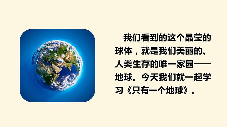 第十七课 《只有一个地球》第一课时（教学课件）-2023-2024学年六年级语文下册同步精品课堂系列（统编版·五四制）第6页