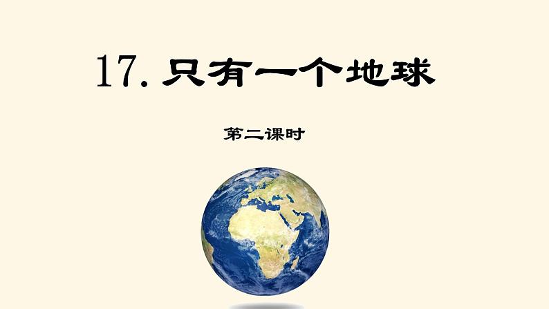 第十七课 《只有一个地球》第二课时（教学课件）-2023-2024学年六年级语文下册同步精品课堂系列（统编版·五四制）01