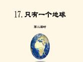 第十七课 《只有一个地球》第二课时（教学课件）-2023-2024学年六年级语文下册同步精品课堂系列（统编版·五四制）