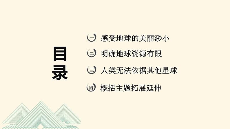 第十七课 《只有一个地球》第二课时（教学课件）-2023-2024学年六年级语文下册同步精品课堂系列（统编版·五四制）02