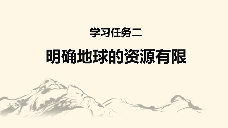 第十七课 《只有一个地球》第二课时（教学课件）-2023-2024学年六年级语文下册同步精品课堂系列（统编版·五四制）08