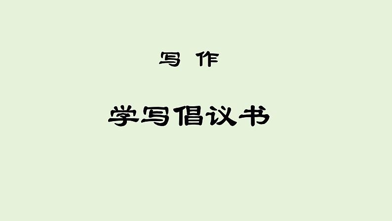 写作：学写倡议书（教学课件）-2023-2024学年六年级语文下册同步精品课堂系列（统编版·五四制）01