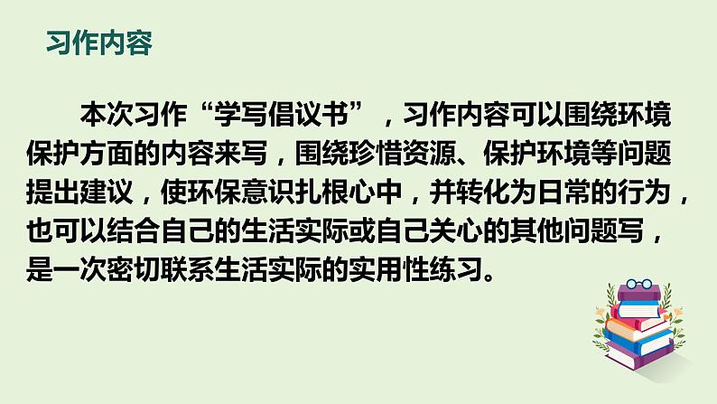 写作：学写倡议书（教学课件）-2023-2024学年六年级语文下册同步精品课堂系列（统编版·五四制）05