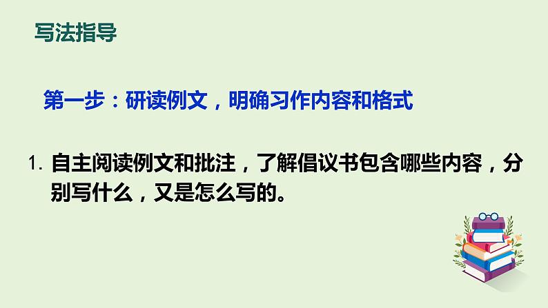 写作：学写倡议书（教学课件）-2023-2024学年六年级语文下册同步精品课堂系列（统编版·五四制）07