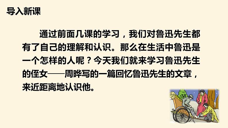 第21课 《我的伯父鲁迅先生》（教学课件）-2023-2024学年六年级语文下册同步精品课堂系列（统编版·五四制）05