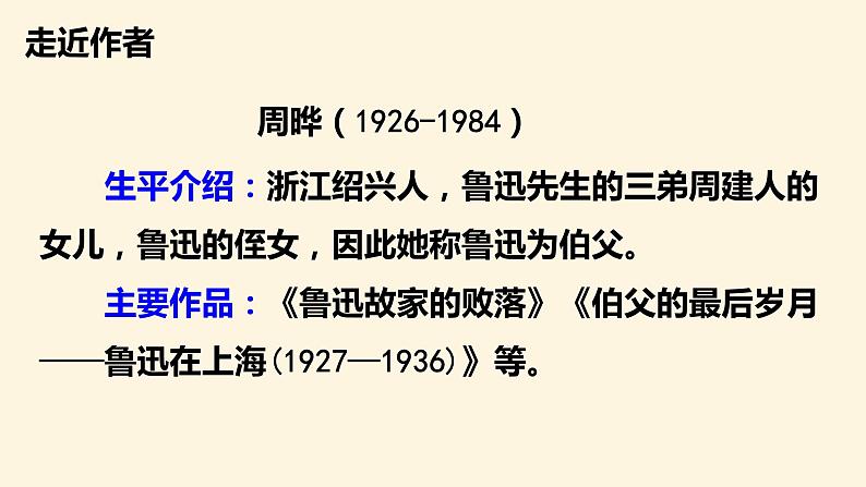 第21课 《我的伯父鲁迅先生》（教学课件）-2023-2024学年六年级语文下册同步精品课堂系列（统编版·五四制）06