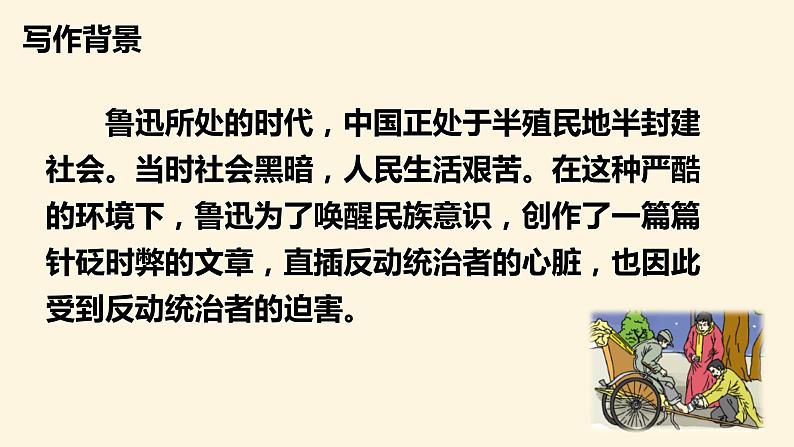 第21课 《我的伯父鲁迅先生》（教学课件）-2023-2024学年六年级语文下册同步精品课堂系列（统编版·五四制）07